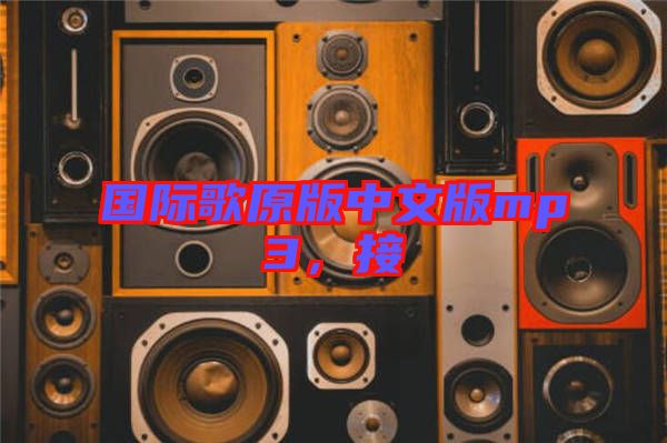 國(guó)際歌原版中文版mp3，接