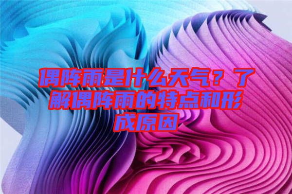 偶陣雨是什么天氣？了解偶陣雨的特點(diǎn)和形成原因