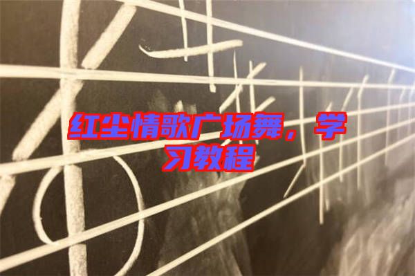 紅塵情歌廣場舞，學習教程