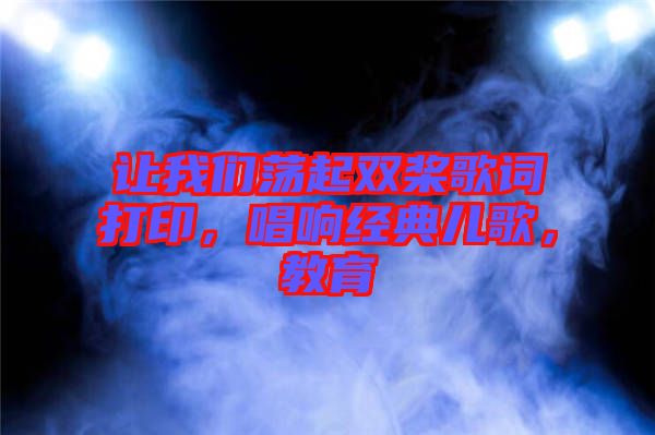 讓我們蕩起雙槳歌詞打印，唱響經(jīng)典兒歌，教育
