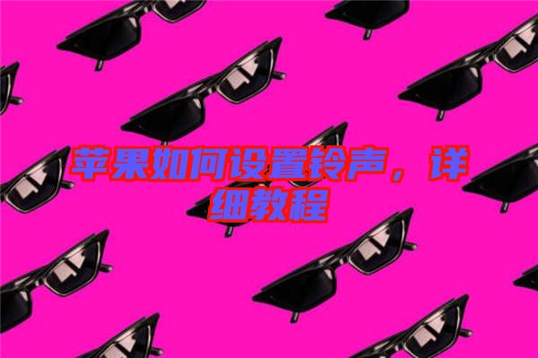 蘋果如何設(shè)置鈴聲，詳細(xì)教程