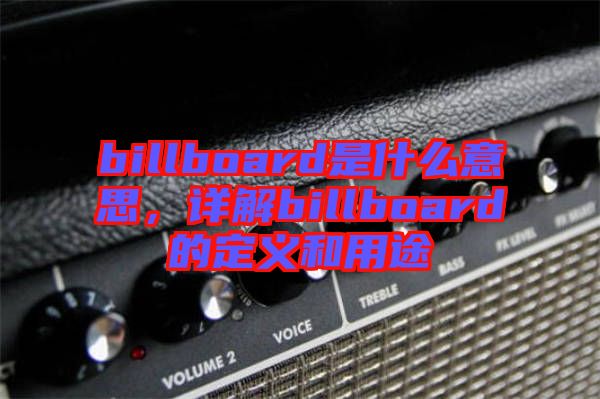 billboard是什么意思，詳解billboard的定義和用途