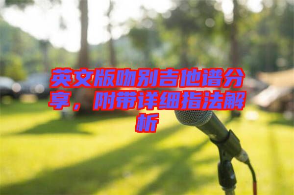 英文版吻別吉他譜分享，附帶詳細指法解析
