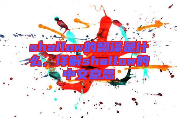 shallow的翻譯是什么，詳解shallow的中文意思
