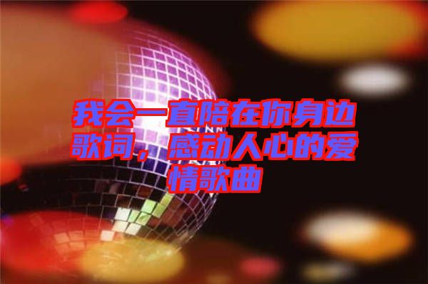 我會(huì)一直陪在你身邊歌詞，感動(dòng)人心的愛(ài)情歌曲