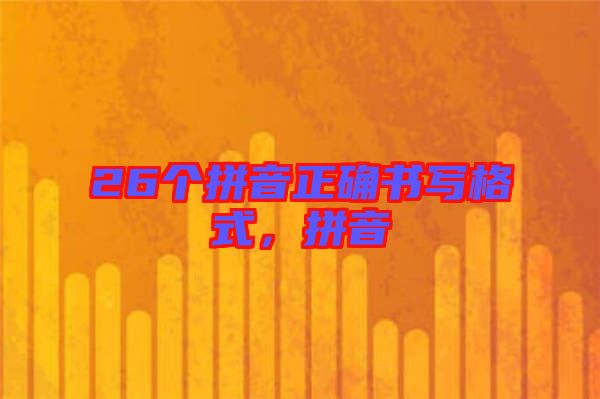 26個拼音正確書寫格式，拼音