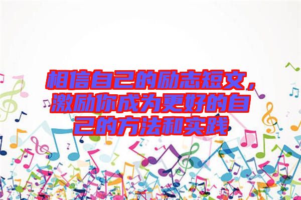 相信自己的勵(lì)志短文，激勵(lì)你成為更好的自己的方法和實(shí)踐