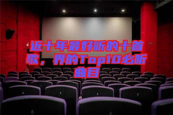 近十年最好聽的十首歌，界的Top10必聽曲目
