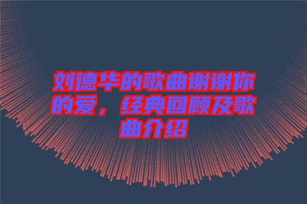 劉德華的歌曲謝謝你的愛(ài)，經(jīng)典回顧及歌曲介紹