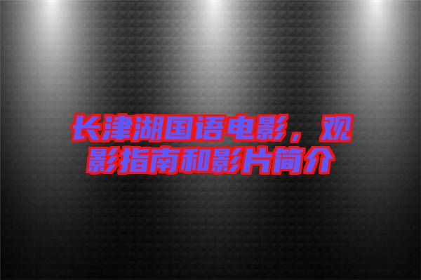 長津湖國語電影，觀影指南和影片簡介