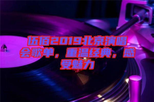 伍佰2019北京演唱會歌單，重溫經(jīng)典，感受魅力