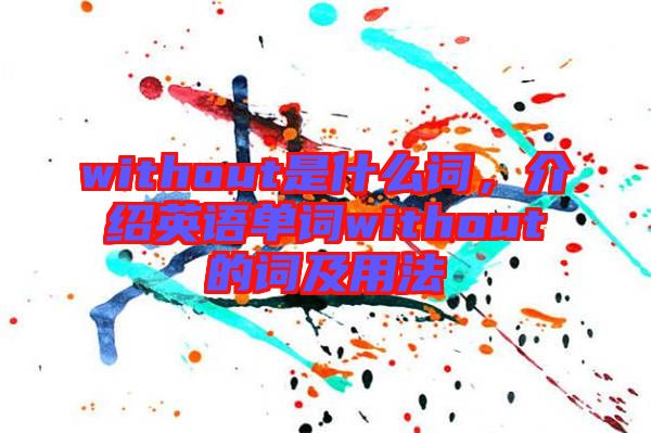 without是什么詞，介紹英語(yǔ)單詞without的詞及用法