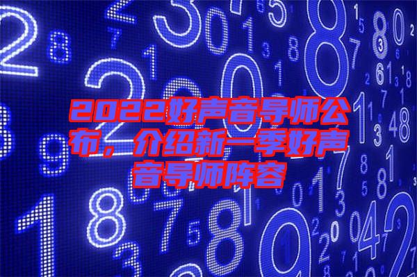 2022好聲音導(dǎo)師公布，介紹新一季好聲音導(dǎo)師陣容