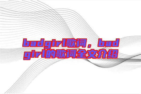 badgirl歌詞，badgirl的歌詞全文介紹