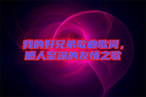 我的好兄弟歌曲歌詞，感人至深的友情之歌