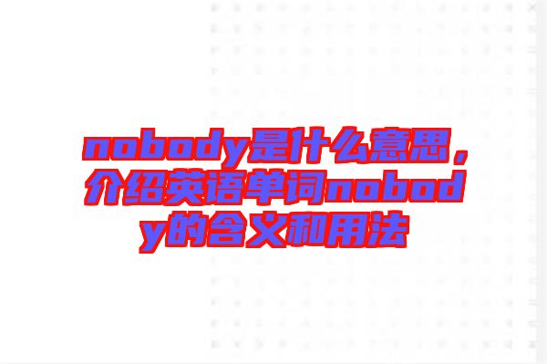 nobody是什么意思，介紹英語(yǔ)單詞nobody的含義和用法