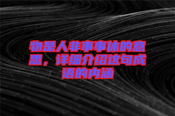 物是人非事事休的意思，詳細介紹這句成語的內(nèi)涵