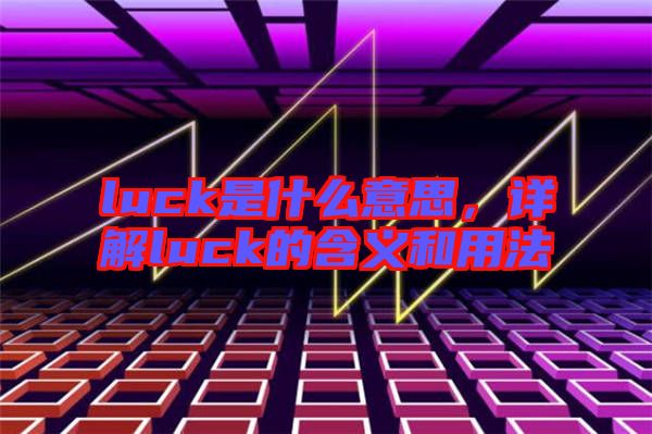 luck是什么意思，詳解luck的含義和用法