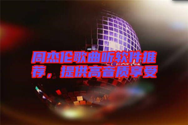 周杰倫歌曲聽軟件推薦，提供高音質(zhì)享受