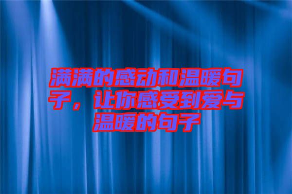 滿滿的感動和溫暖句子，讓你感受到愛與溫暖的句子