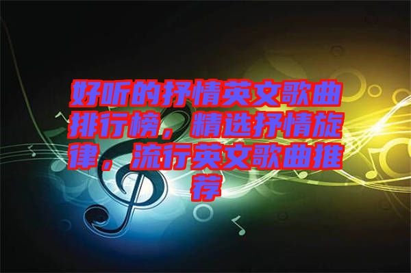 好聽的抒情英文歌曲排行榜，精選抒情旋律，流行英文歌曲推薦