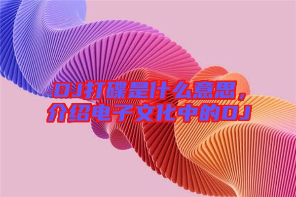 DJ打碟是什么意思，介紹電子文化中的DJ