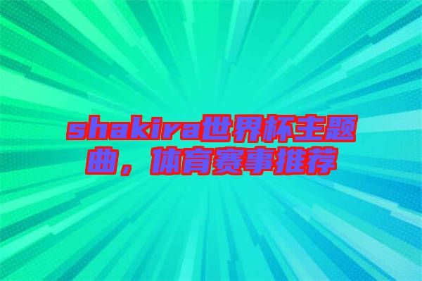 shakira世界杯主題曲，體育賽事推薦