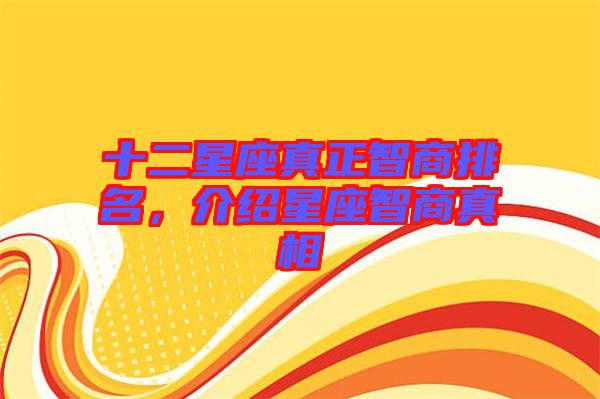 十二星座真正智商排名，介紹星座智商真相