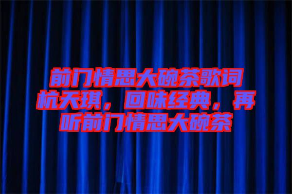 前門情思大碗茶歌詞杭天琪，回味經(jīng)典，再聽前門情思大碗茶
