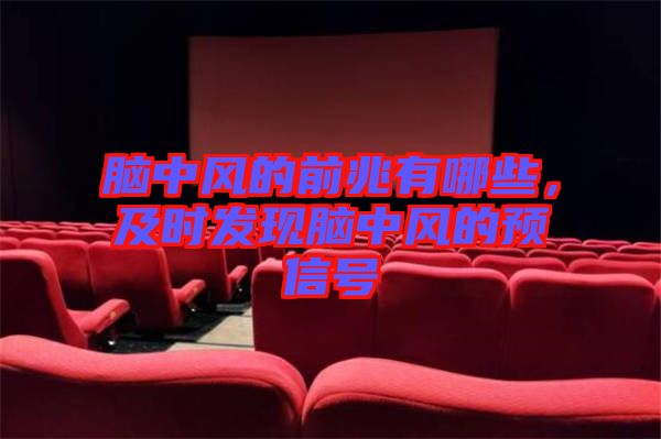 腦中風(fēng)的前兆有哪些，及時(shí)發(fā)現(xiàn)腦中風(fēng)的預(yù)信號
