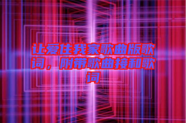 讓愛住我家歌曲版歌詞，附帶歌曲接和歌詞