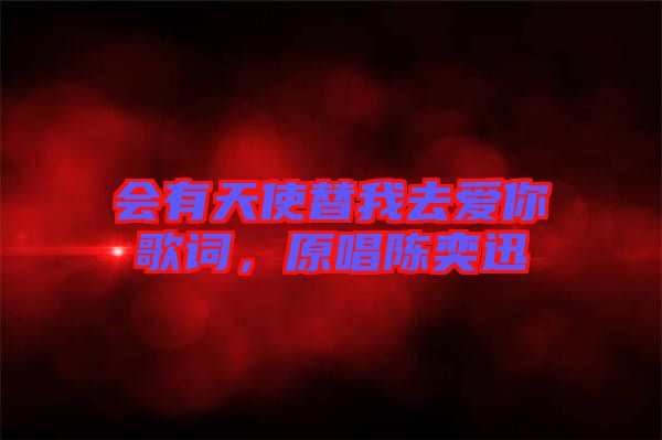 會有天使替我去愛你歌詞，原唱陳奕迅