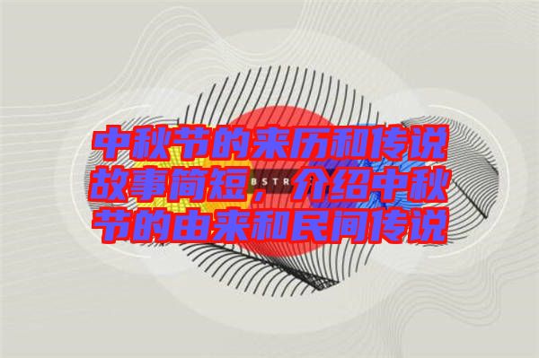 中秋節(jié)的來歷和傳說故事簡短，介紹中秋節(jié)的由來和民間傳說