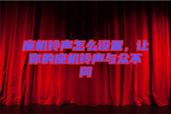 座機鈴聲怎么設置，讓你的座機鈴聲與眾不同