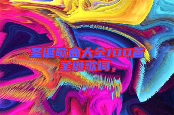 圣誕歌曲大全100首圣誕歌詞，