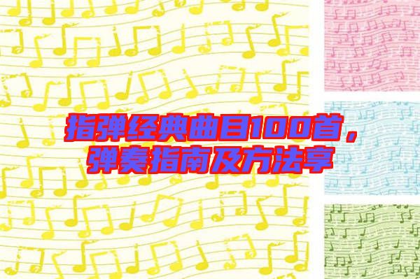 指彈經(jīng)典曲目100首，彈奏指南及方法享
