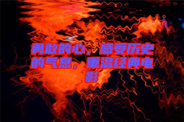 勇敢的心，感受歷史的氣息，重溫經典電影