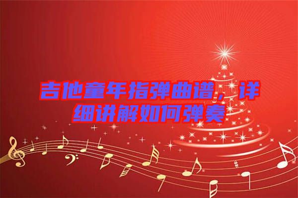 吉他童年指彈曲譜，詳細講解如何彈奏
