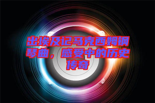 出埃及記馬克西姆鋼琴曲，感受中的歷史傳奇