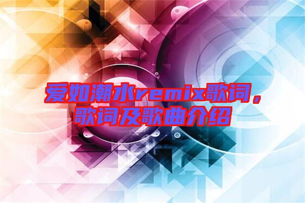 愛(ài)如潮水remix歌詞，歌詞及歌曲介紹