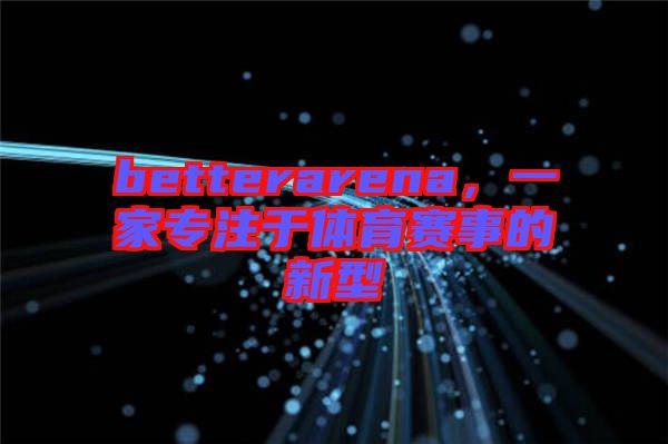 betterarena，一家專注于體育賽事的新型