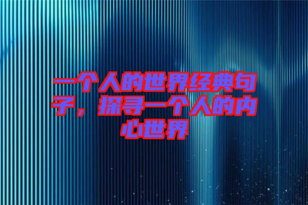 一個人的世界經(jīng)典句子，探尋一個人的內(nèi)心世界