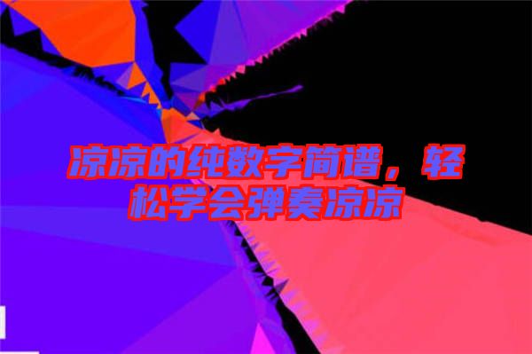 涼涼的純數(shù)字簡譜，輕松學(xué)會(huì)彈奏涼涼