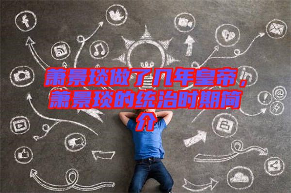 蕭景琰做了幾年皇帝，蕭景琰的統(tǒng)治時(shí)期簡(jiǎn)介
