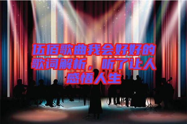 伍佰歌曲我會(huì)好好的歌詞解析，聽了讓人感悟人生