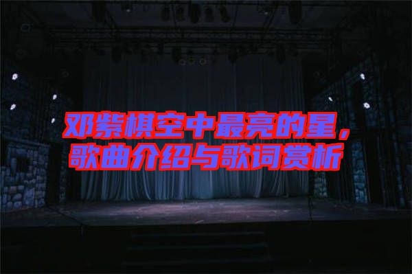 鄧紫棋空中最亮的星，歌曲介紹與歌詞賞析