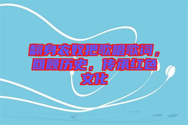 翻身農(nóng)奴把歌唱歌詞，回顧歷史，傳承紅色文化