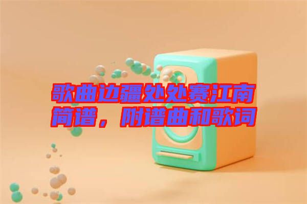 歌曲邊疆處處賽江南簡(jiǎn)譜，附譜曲和歌詞