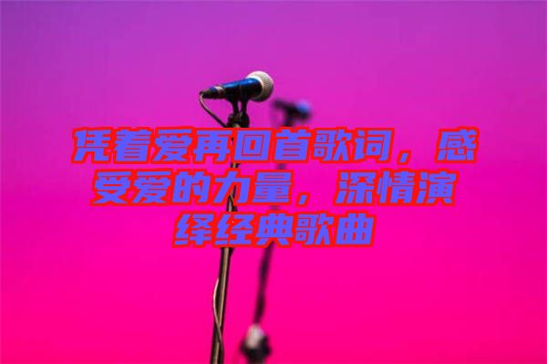 憑著愛再回首歌詞，感受愛的力量，深情演繹經(jīng)典歌曲