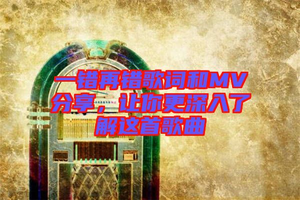 一錯(cuò)再錯(cuò)歌詞和MV分享，讓你更深入了解這首歌曲